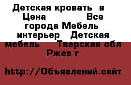 Детская кровать 3в1 › Цена ­ 18 000 - Все города Мебель, интерьер » Детская мебель   . Тверская обл.,Ржев г.